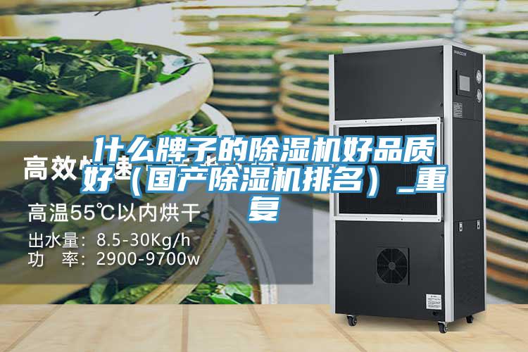 什么牌子的除濕機好品質好(國產除濕機排名)_重復