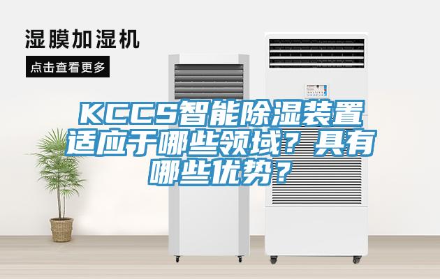 KCCS智能除濕裝置適應于哪些領域？具有哪些優勢？
