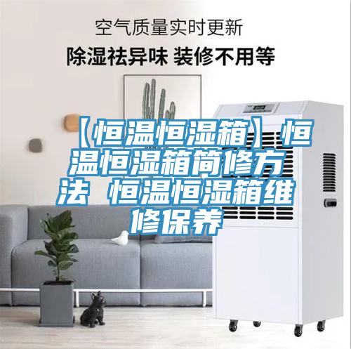 【恒溫恒濕箱】恒溫恒濕箱簡(jiǎn)修方法 恒溫恒濕箱維修保養(yǎng)