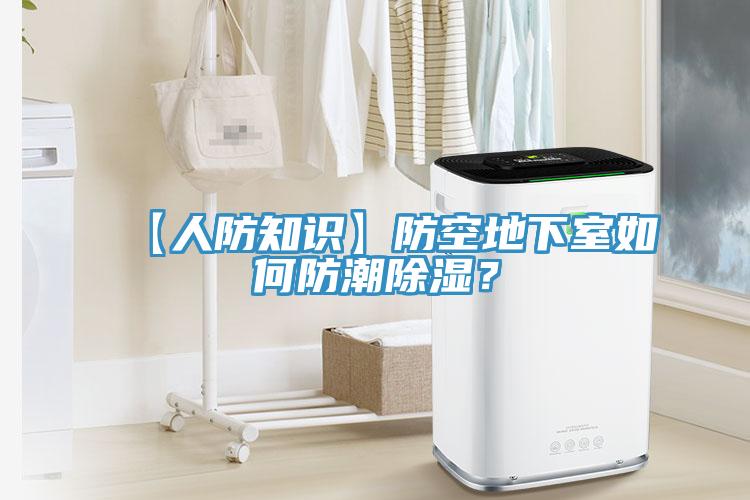 【人防知識(shí)】防空地下室如何防潮除濕？