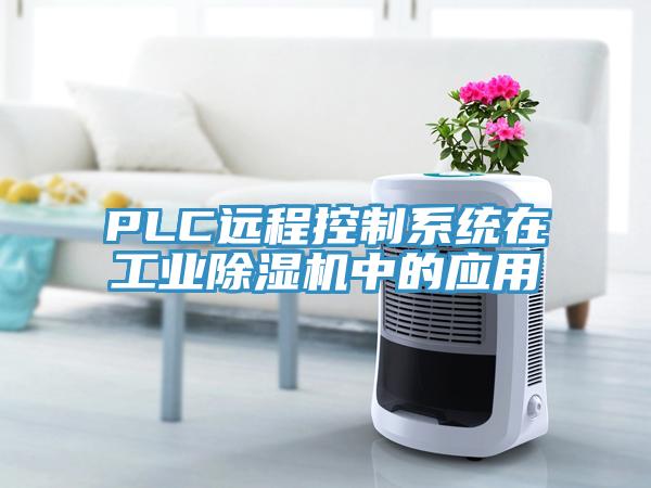 PLC遠程控制系統(tǒng)在工業(yè)除濕機中的應(yīng)用