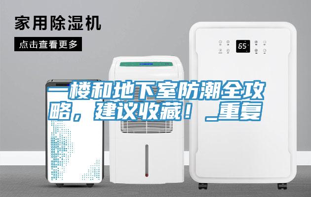 一樓和地下室防潮全攻略，建議收藏！_重復(fù)
