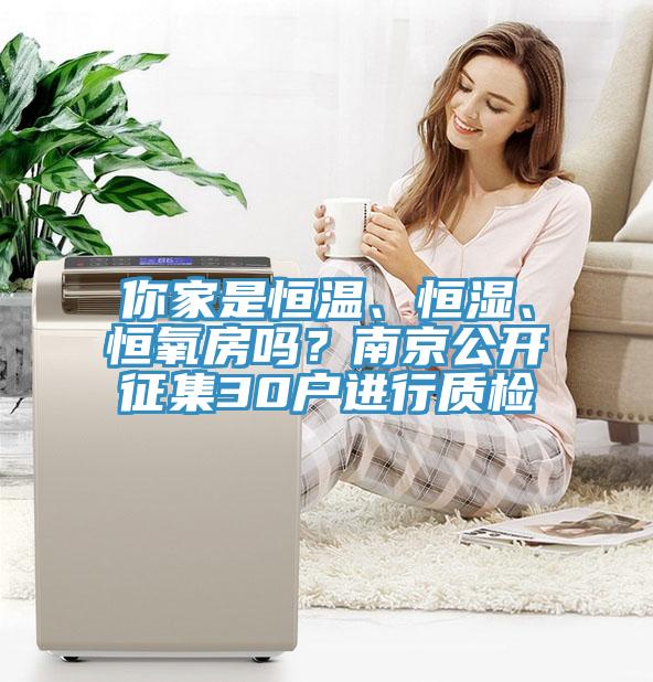 你家是恒溫、恒濕、恒氧房嗎？南京公開征集30戶進行質檢
