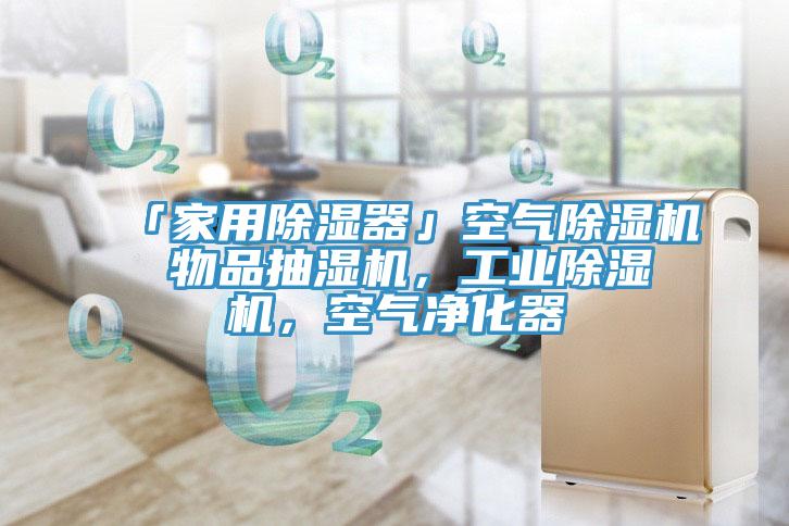 「家用除濕器」空氣除濕機 物品抽濕機，工業除濕機，空氣凈化器