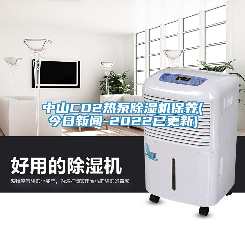 中山CO2熱泵除濕機保養(今日新聞-2022已更新)