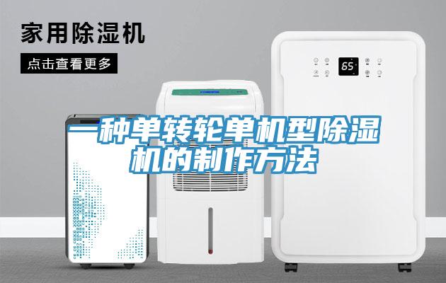 一種單轉(zhuǎn)輪單機(jī)型除濕機(jī)的制作方法