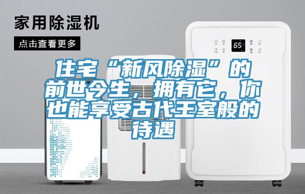 住宅“新風除濕”的前世今生，擁有它，你也能享受古代王室般的待遇