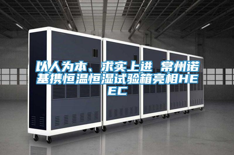 以人為本、求實(shí)上進(jìn) 常州諾基攜恒溫恒濕試驗(yàn)箱亮相HEEC