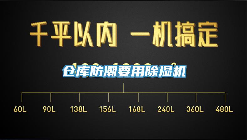 倉(cāng)庫(kù)防潮要用除濕機(jī)