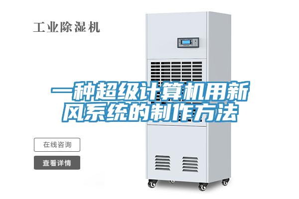 一種超級計算機用新風(fēng)系統(tǒng)的制作方法