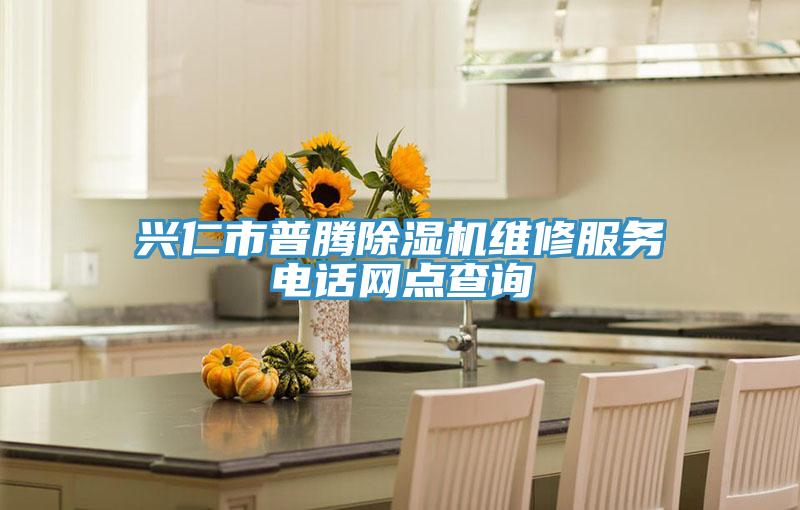 興仁市普騰除濕機維修服務電話網點查詢