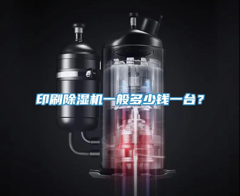 印刷除濕機(jī)一般多少錢一臺？