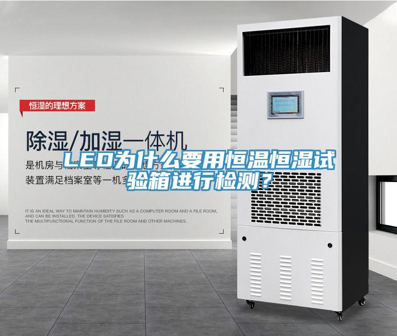 LED為什么要用恒溫恒濕試驗(yàn)箱進(jìn)行檢測？