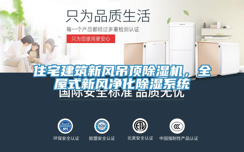 住宅建筑新風吊頂除濕機,全屋式新風凈化除濕系統