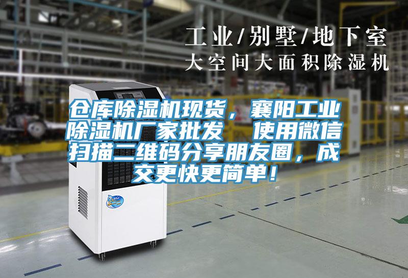 倉庫除濕機(jī)現(xiàn)貨，襄陽工業(yè)除濕機(jī)廠家批發(fā)  使用微信掃描二維碼分享朋友圈，成交更快更簡(jiǎn)單！