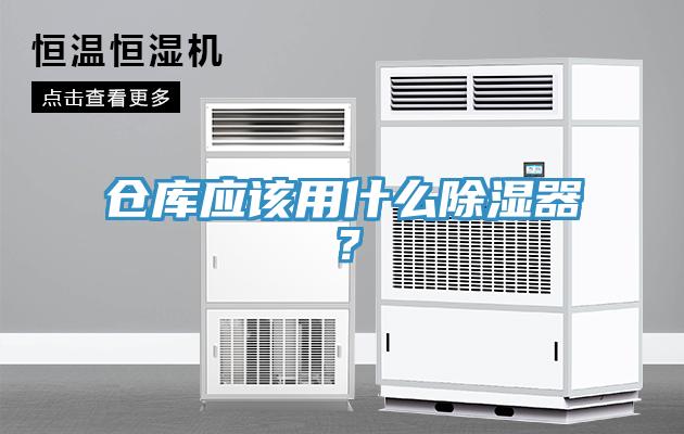 倉庫應該用什么除濕器？