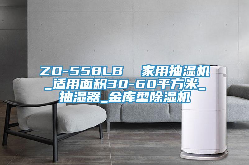 ZD-558LB 家用抽濕機(jī)_適用面積30-60平方米_抽濕器_金庫(kù)型除濕機(jī)