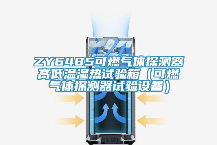 ZY6485可燃氣體探測器高低溫濕熱試驗箱(可燃氣體探測器試驗設備)