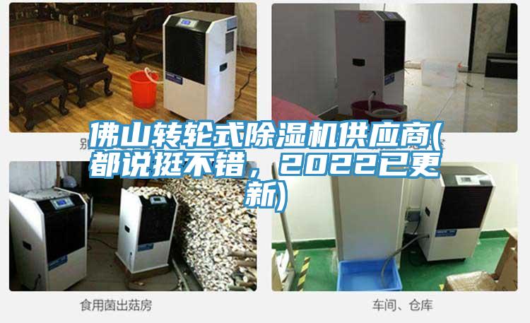 佛山轉(zhuǎn)輪式除濕機(jī)供應(yīng)商(都說挺不錯,2022已更新)
