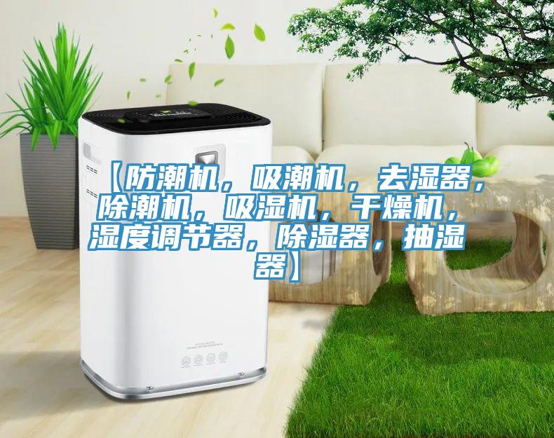 【防潮機,吸潮機,去濕器,除潮機,吸濕機,干燥機,濕度調節器,除濕器,抽濕器】