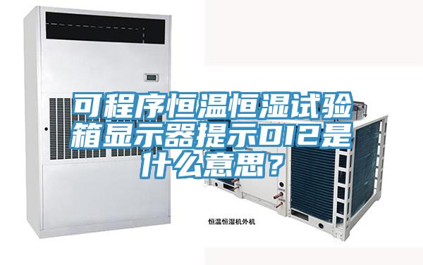 可程序恒溫恒濕試驗箱顯示器提示DI2是什么意思?