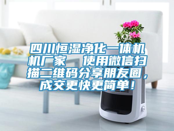 四川恒濕凈化一體機機廠家  使用微信掃描二維碼分享朋友圈，成交更快更簡單！