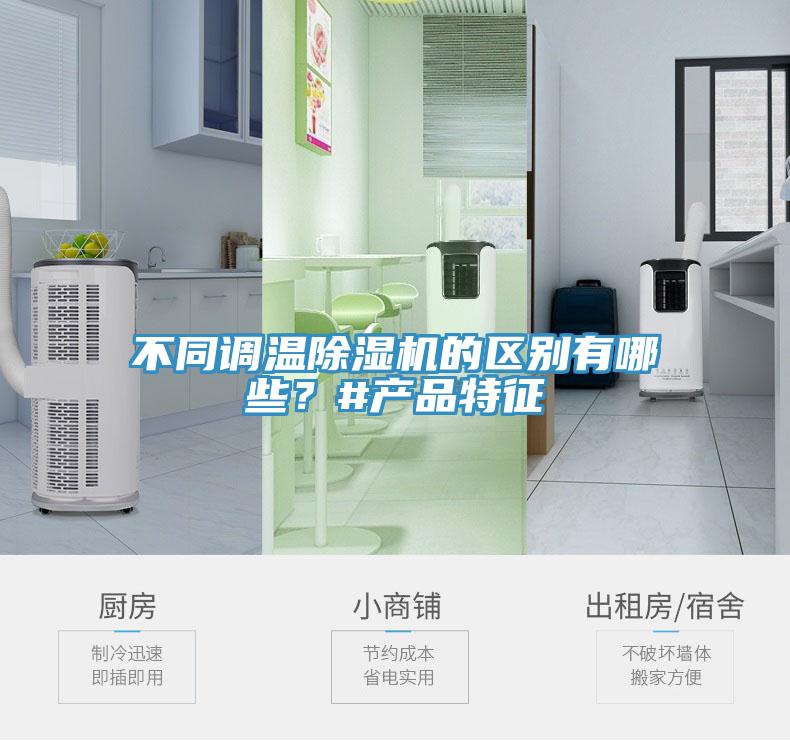 不同調溫除濕機的區別有哪些？#產品特征