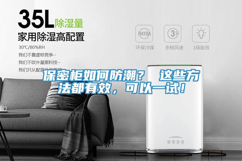 保密柜如何防潮？ 這些方法都有效，可以一試！