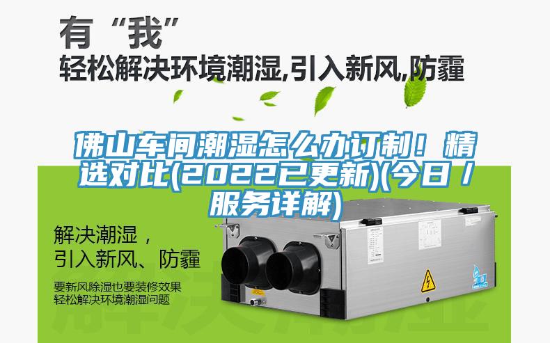 佛山車間潮濕怎么辦訂制！精選對(duì)比(2022已更新)(今日／服務(wù)詳解)