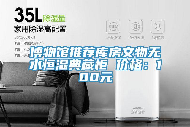 博物館推薦庫房文物無水恒濕典藏柜 價格：100元