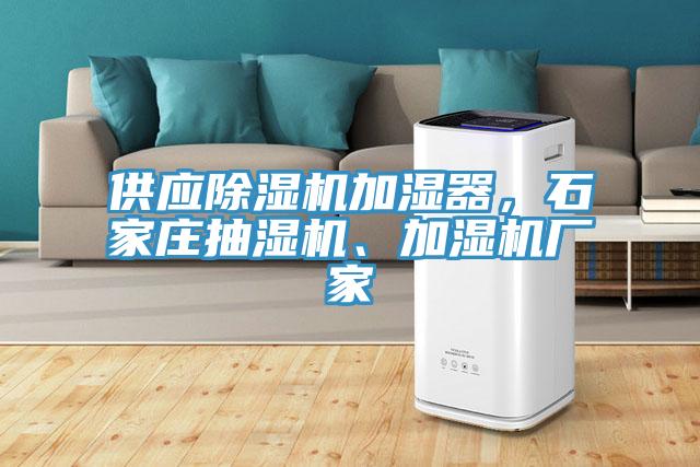 供應(yīng)除濕機(jī)加濕器，石家莊抽濕機(jī)、加濕機(jī)廠家