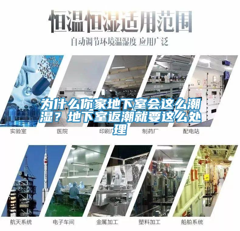 為什么你家地下室會(huì)這么潮濕？地下室返潮就要這么處理