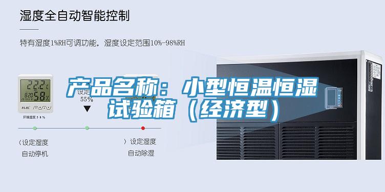 產品名稱：小型恒溫恒濕試驗箱（經濟型）