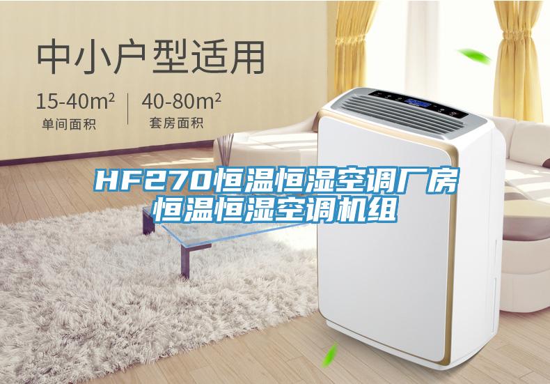 HF270恒溫恒濕空調廠房恒溫恒濕空調機組