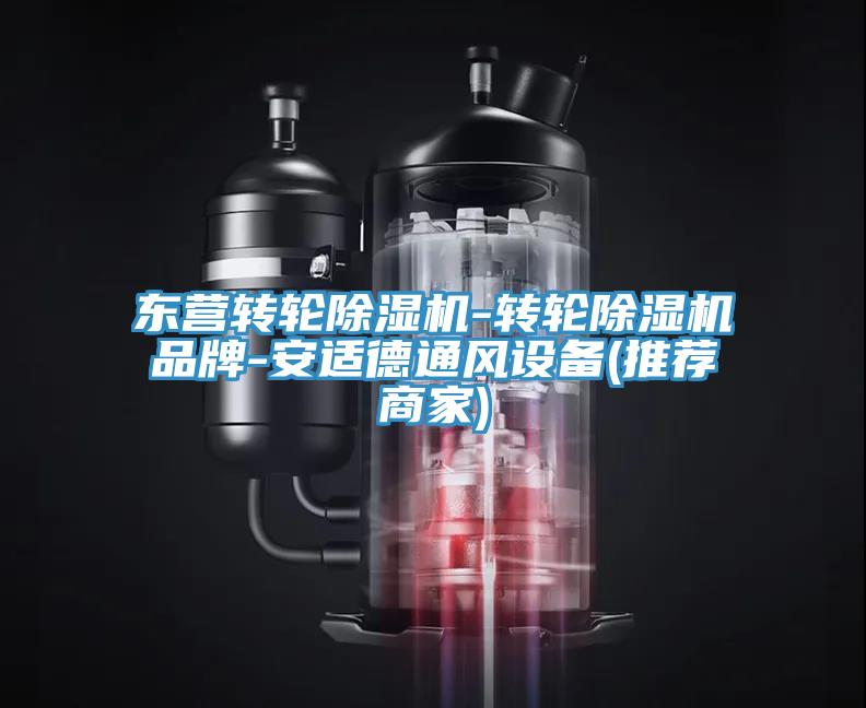 東營轉輪除濕機-轉輪除濕機品牌-安適德通風設備(推薦商家)