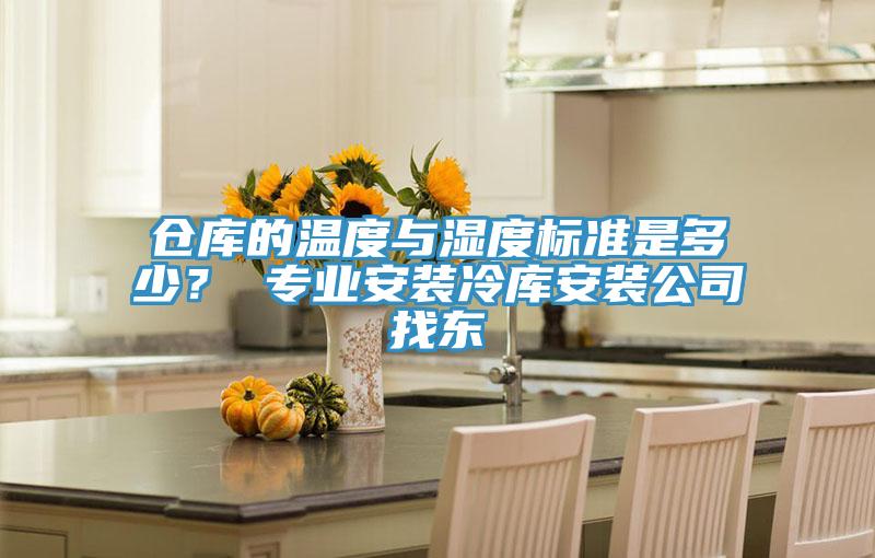 倉庫的溫度與濕度標(biāo)準(zhǔn)是多少？ 專業(yè)安裝冷庫安裝公司找東
