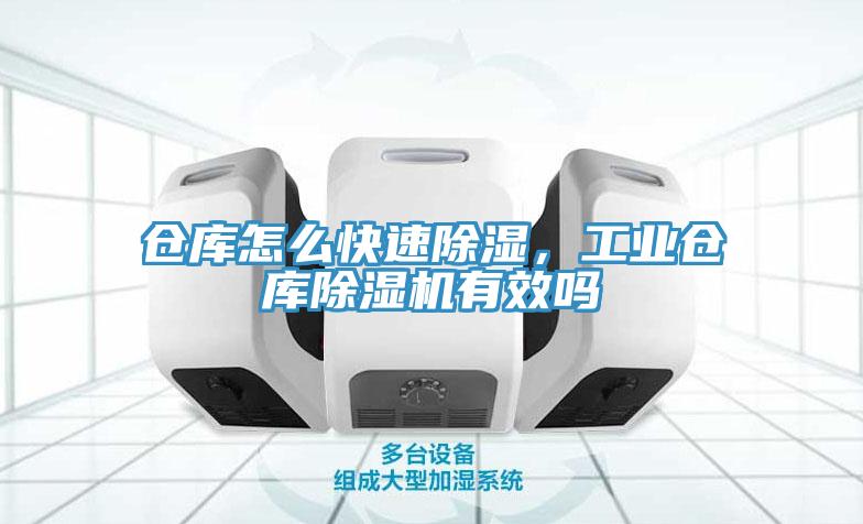 倉庫怎么快速除濕，工業倉庫除濕機有效嗎