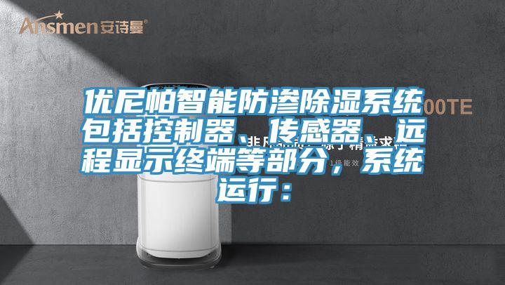 優(yōu)尼帕智能防滲除濕系統(tǒng)包括控制器、傳感器、遠(yuǎn)程顯示終端等部分，系統(tǒng)運(yùn)行：