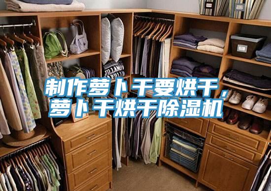 制作蘿卜干要烘干，蘿卜干烘干除濕機