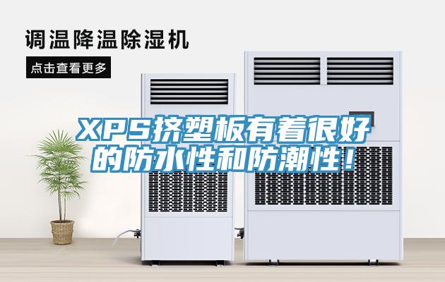 XPS擠塑板有著很好的防水性和防潮性!