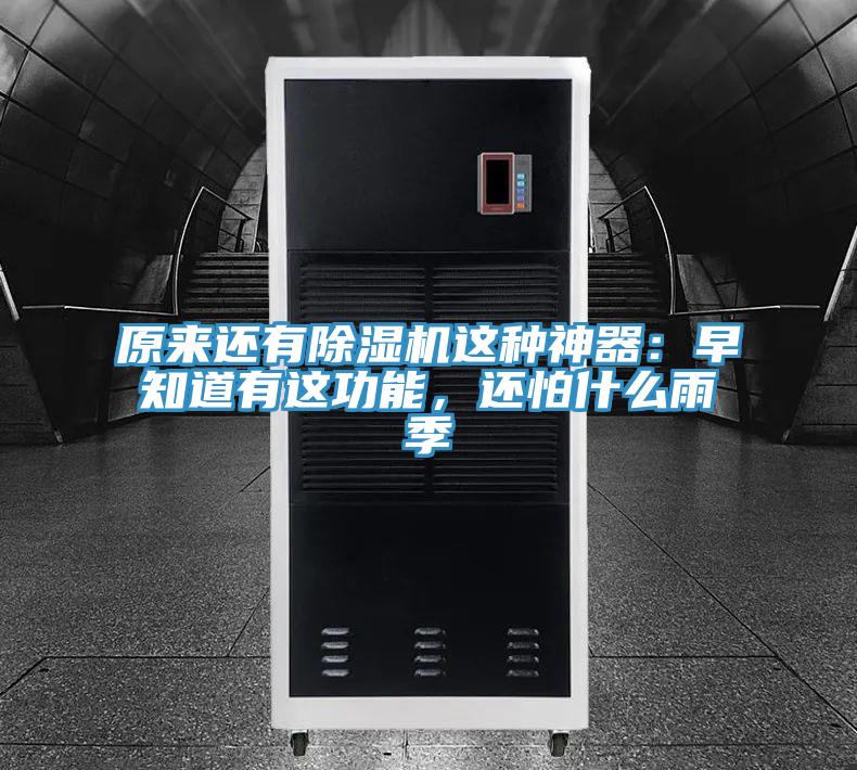 原來還有除濕機這種神器:早知道有這功能,還怕什么雨季