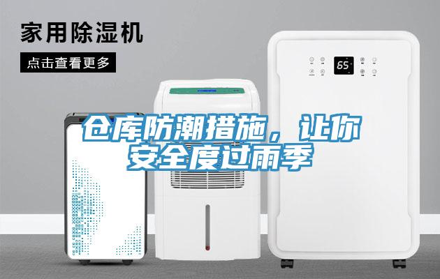 倉庫防潮措施，讓你安全度過雨季