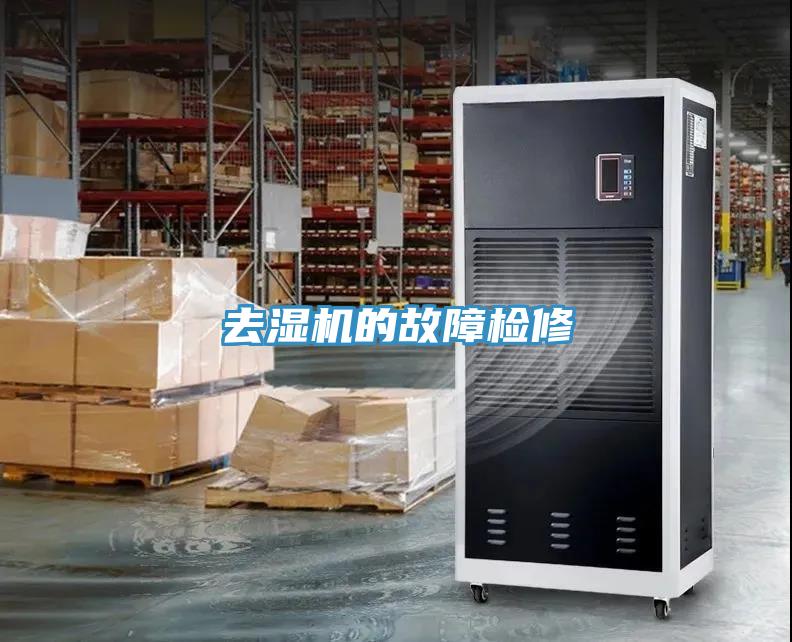 去濕機的故障檢修