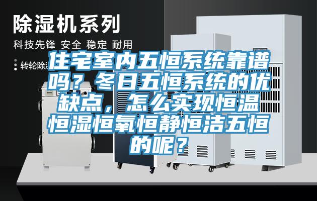 住宅室內五恒系統靠譜嗎？冬日五恒系統的優缺點，怎么實現恒溫恒濕恒氧恒靜恒潔五恒的呢？