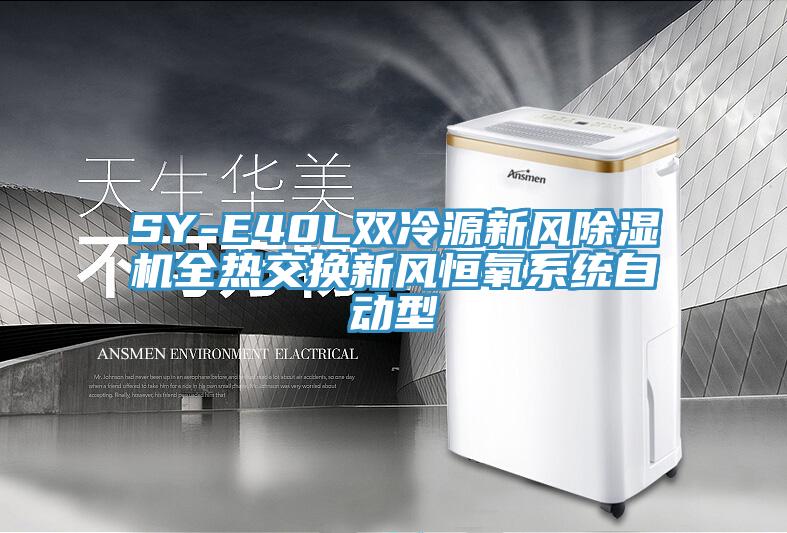 SY-E40L雙冷源新風除濕機全熱交換新風恒氧系統自動型
