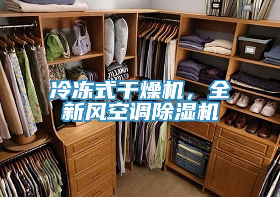 冷凍式干燥機(jī)，全新風(fēng)空調(diào)除濕機(jī)