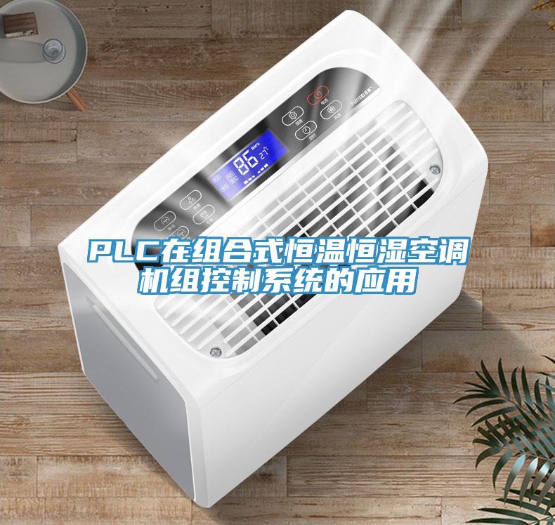 PLC在組合式恒溫恒濕空調機組控制系統的應用