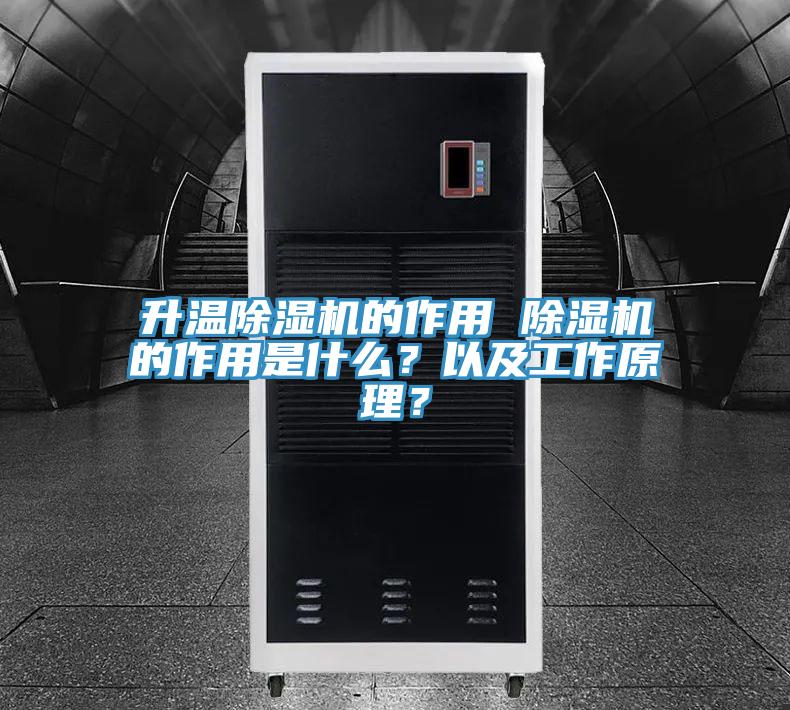升溫除濕機的作用 除濕機的作用是什么?以及工作原理?
