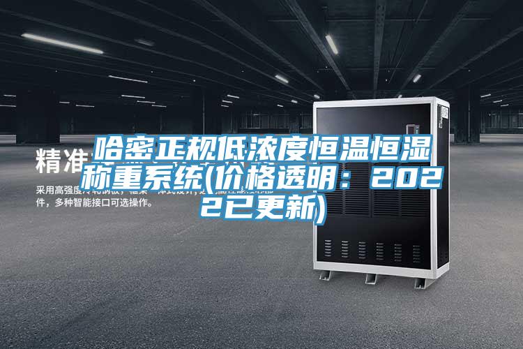哈密正規低濃度恒溫恒濕稱重系統(價格透明:2022已更新)
