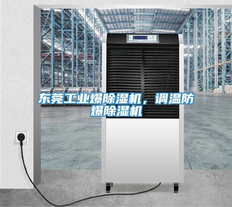 東莞工業(yè)爆除濕機，調溫防爆除濕機